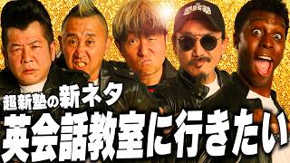 【超新塾 新ネタ】英会話教室に通いたい!