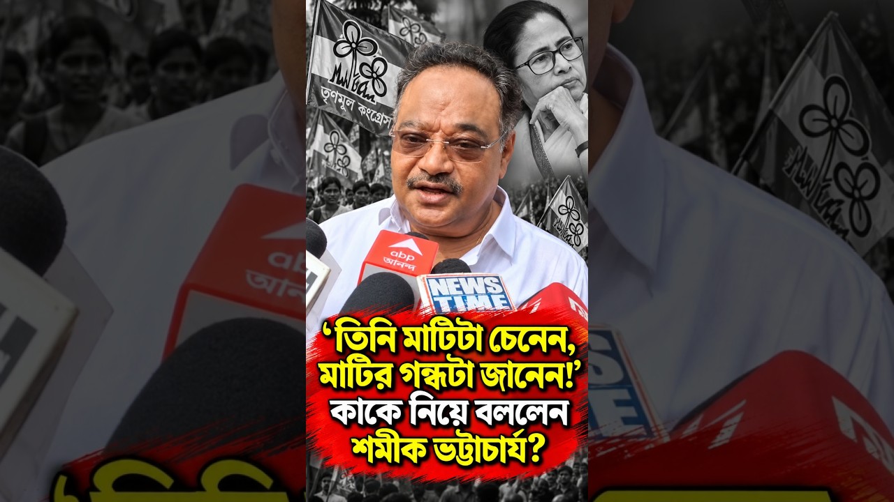 'তিনি মাটিটা চেনেন, মাটির গন্ধটা জানেন!' কাকে নিয়ে বললেন শমীক ভট্টাচার্য?