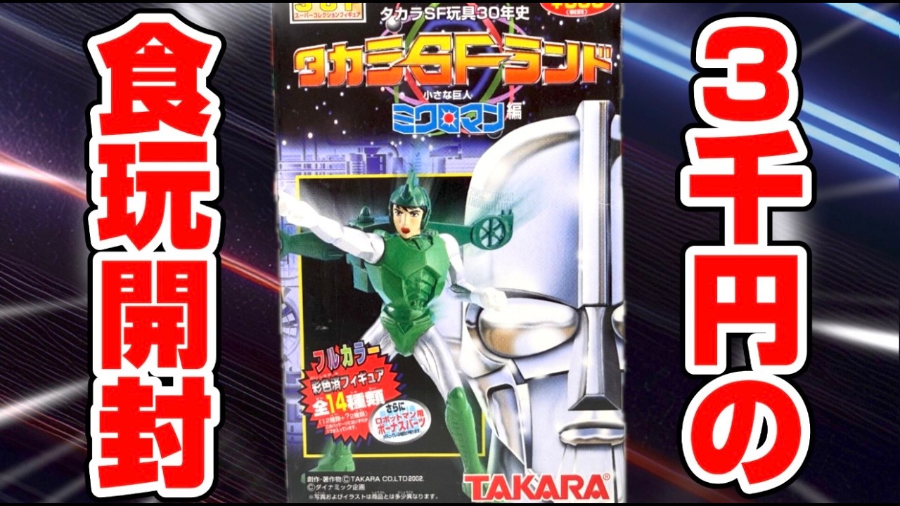 Opening an unopened candy toy I bought for 3,000 yen! Will I get