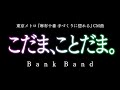 こだま、ことだま。/Bank Band(東京メトロCMソング)