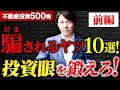 【警告】騙されるのはお前が悪い!初心者でもわかる不動産投資の勝ち筋!1棟アパートで勝ち組と負け組の分かれ道