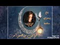 المقامة الحلواني ة لبديع الزمان الهمذاني بصوت يسرى سعد المقامة الحلواني ة لبديع الزمان الهمذاني بصوت يسرى سعد