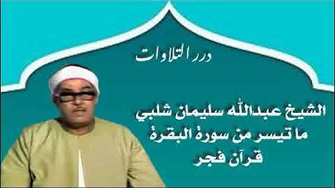 الشيخ عبدالله سليمان شلبي ما تيسر من سورة البقرة قرآن فجر