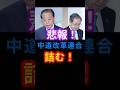 🔥60万 悲報:中道改革連合、詰む #shorts