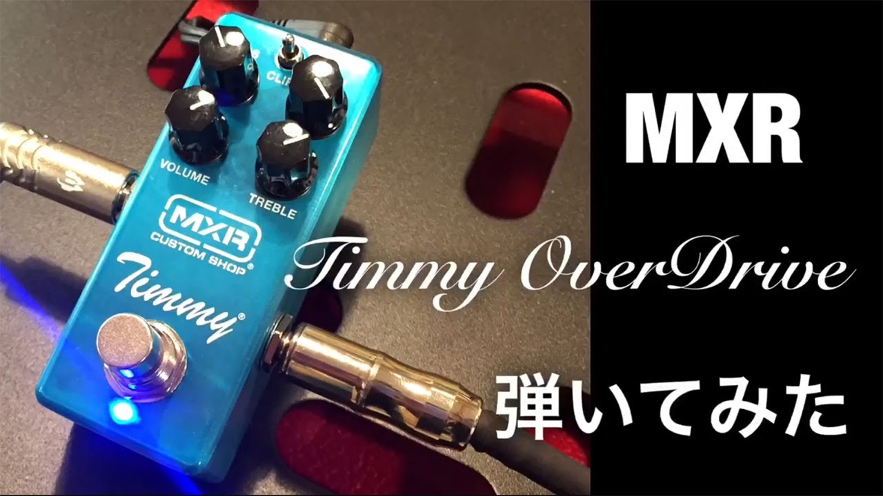 MXR Timmy オーバードライブ