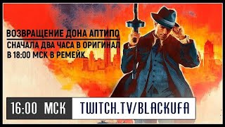 Mafia: City of Lost Heaven #1 (заново) / Mafia: Definitive Edition - Демо [26.08.20] (перезалив²)