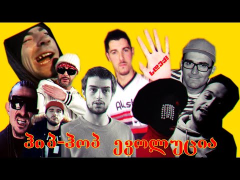 ქართული ჰიპ-ჰოპის ევოლუცია 1990-2019 [THE EVOLUTION OF GEORGIAN HIP-HOP]