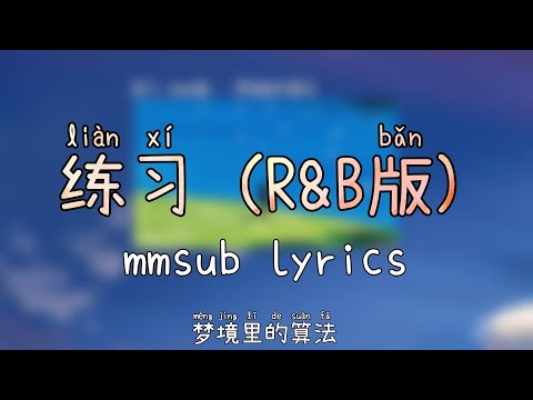 练习 (R&B版) - 梦境里的算法 (lian xi) mmsub lyrics