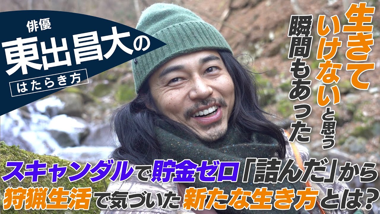 【密着】東出昌大 / あれから4年、俳優キャリアと人生を振り返る。