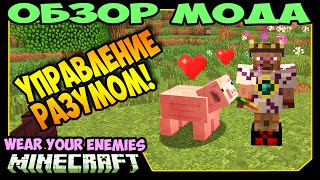 ч.289 - Управление Разумом! (Wear Your Enemies Mod) - Обзор мода для Minecraft ч.289 - Управление Разумом! (Wear Your Enemies Mod) - Обзор мода для Minecraft