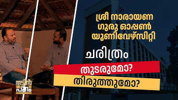 SREE NARAYANA GURU OPEN UNIVERSITY | THATTINPURAM TALKS