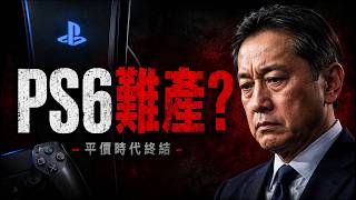 PS6 驚傳難產？索尼面臨 40 年來最大危機，主機平價時代正式終結！