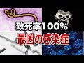 【致死率100％】人類が最も恐れる最凶の感染症１２選【ゆっくり解説】
