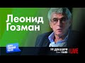 LIVE: Путин - кандидат смерти | Леонид Гозман