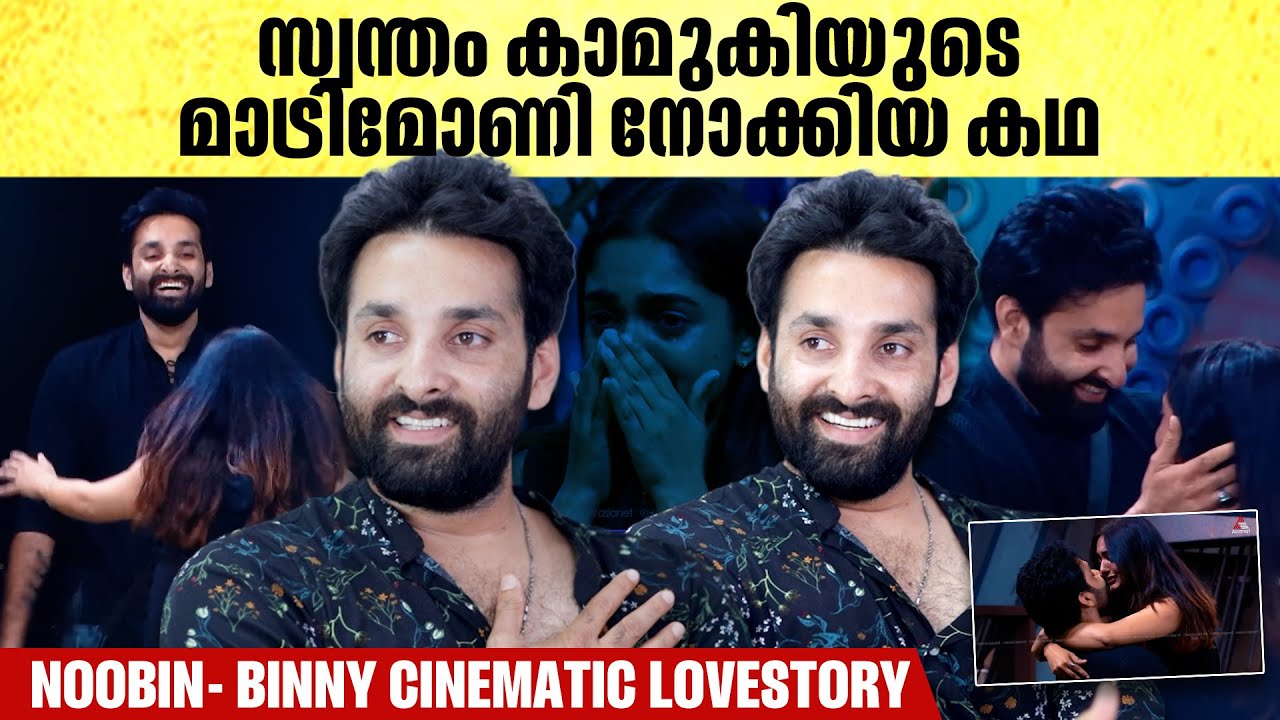 വീട്ടുകാർക്ക് ഇഷ്ടമായിരുന്നില്ല ആദ്യം Noobin Binny Interview Bigboss