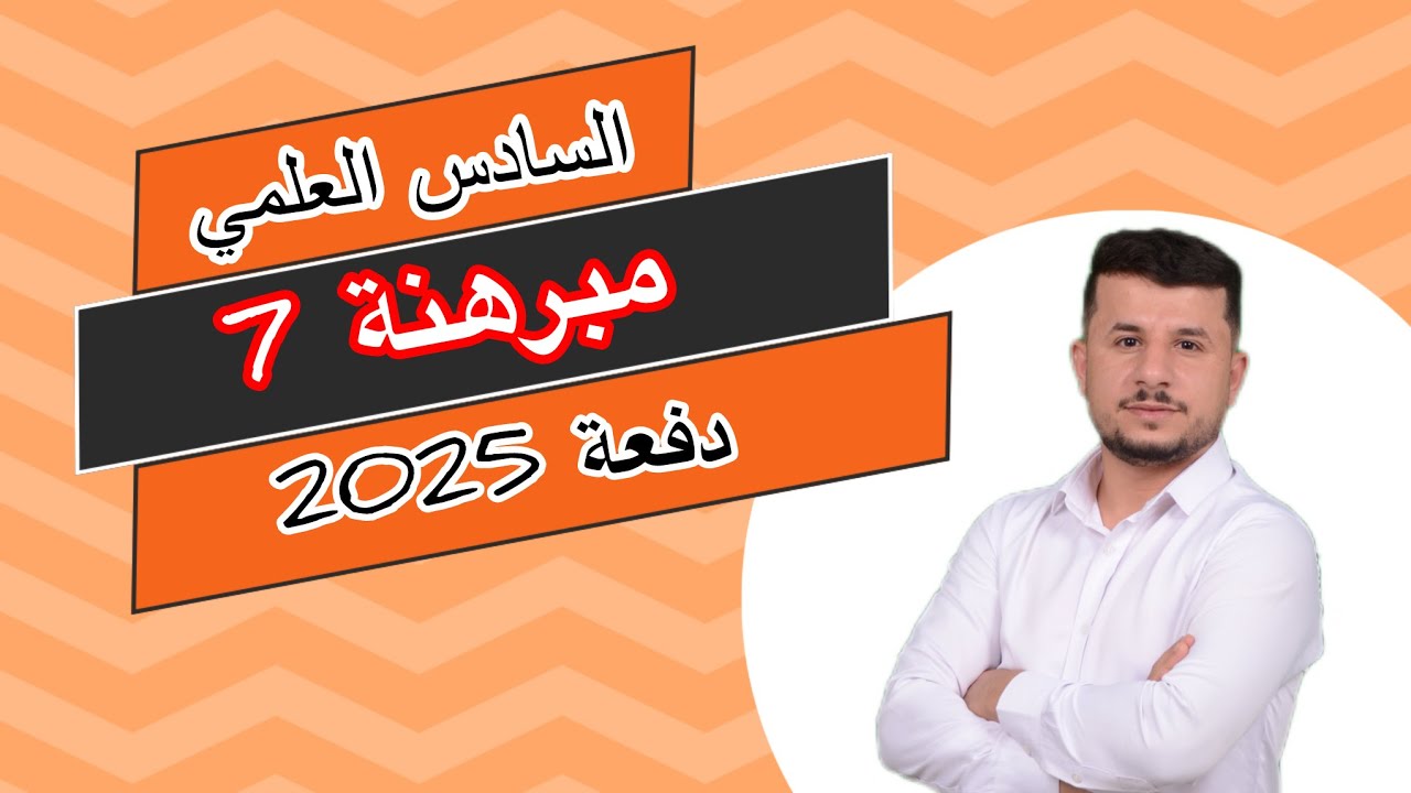 مبرهنة 7 السادس العلمي (تصوير قديم هذا الجديد موجود بتعليقات تفليش)