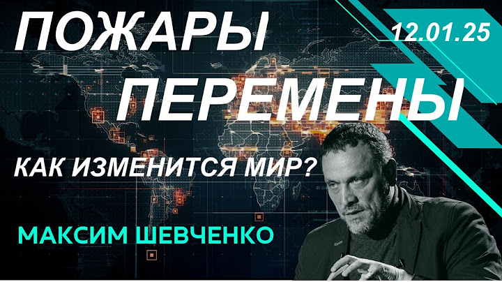 С Максимом Шевченко. Пожары и перемены. Как изменится мир? 12.01.25