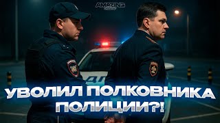 картинка: СНЯЛ ПОЛКОВНИКА ПОЛИЦИИ НА АМАЗИНГ ОНЛАЙН?! | УВОЛИЛ НЕАДЕКВАТНОГО ПОЛКОВНИКА НА AMAZING ONLINE?!