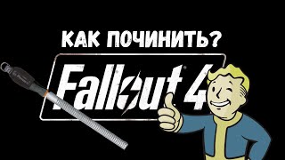 Fallout 4 | Моды на расширение сюжета и мира