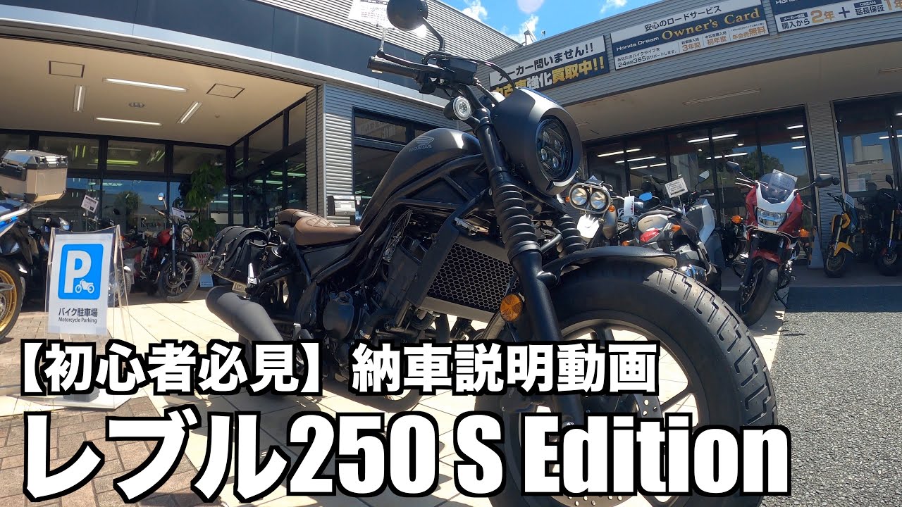初心者必見】レブル250 S Edition納車説明動画（分かりやすい） - YouTube