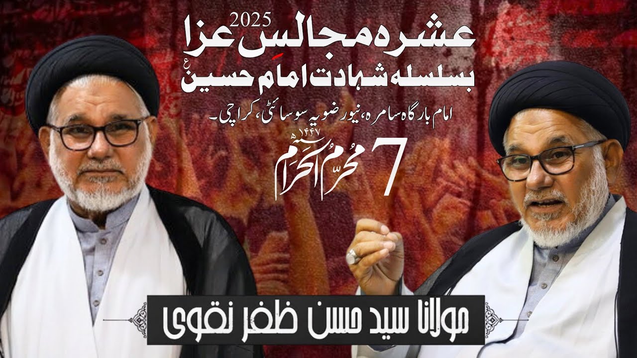 7th Muharram 2025 - 1447 || Allama Syed Hasan Zafar Naqvi || IB Samarra New Rizvia Karachi