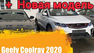 АВТОСАЛОН ДЖИЛИ  весь модельный ряд ( Новый Geely Coolray 2020Г)