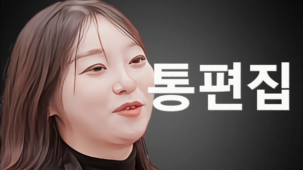 유튜브 영상 썸네일 - 31옥순 분량 통편집 논쟁