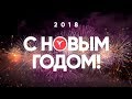 С НОВЫМ 2018 ГОДОМ, ЧЕМПИОН!