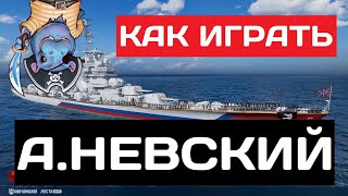 картинка: А. Невский - как играть в 2025 ✅ Мир кораблей
