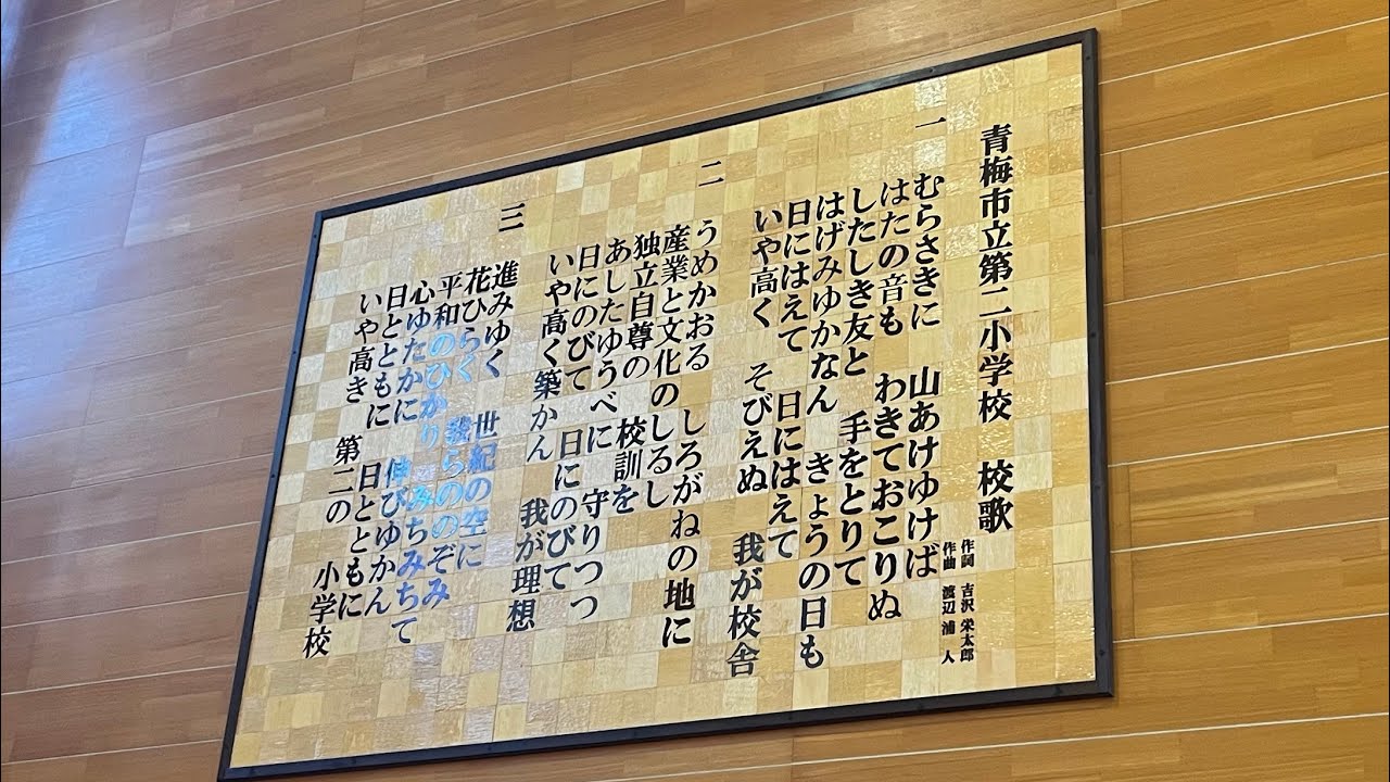 青梅 市立 第 二 小学校