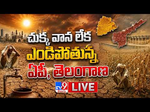 చుక్క వాన లేక ఎండిపోతున్న ఏపీ, తెలంగాణ LIVE | El Nino Effect On Telugu States - TV9 - TV9