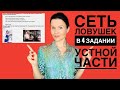 Получить ноль за 4 задание устной части никогда не было так просто!