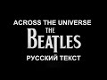 Across The Universe cover ex Beatles (John Lennon - русский текст А.Баранов)