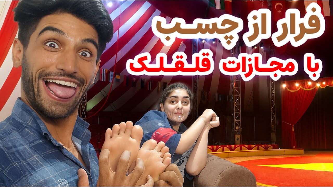 دهن همو سرویس کردیم 🤣 از خنده جر خوردیم وااااای 🤣