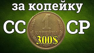 300$ за 1 копейку СССР