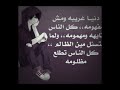 دنيا غريبه ومش مفهومه كل الناس تايها ومهمومه ولما بتسأل مين الضالم كل الناس تطلع مضلومه