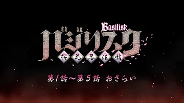 تحميل 桜花忍法帖 Mp3 Mp4 Mp3