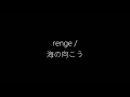 3/17/2018 - renge / 海の向こう