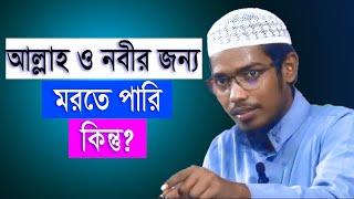 আল্লাহ ও নবীর জন্য মরতে পারি কিন্ত। বাসার বিন হায়াত আলী। Basar Bin Hayat Ali। A.R Digital mic