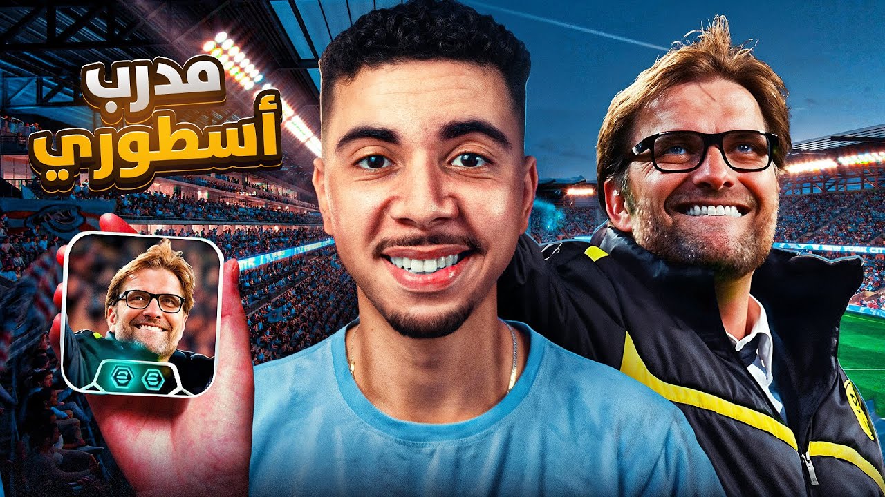 يورجن كلوب الجديد🔥أقوى خطة هجومية eFootball 2026