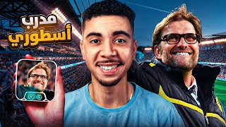 يورجن كلوب الجديد🔥أقوى خطة هجومية eFootball 2026