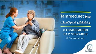 Tamreed.net شركة خدمات تمريض منزلي