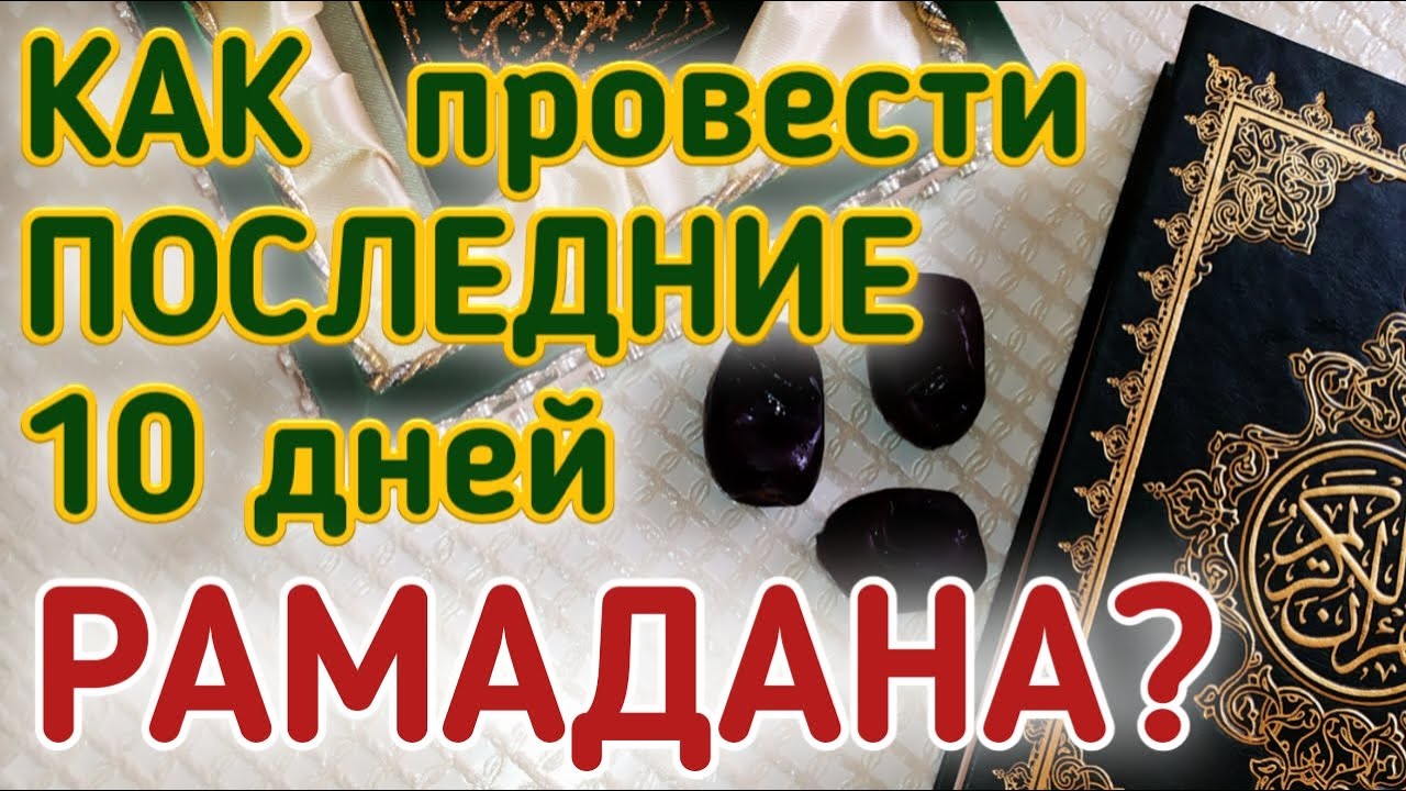 Как провести последние дни рамадана. Как провести последний день Рамадана?. Дуа в последние 10 дней Рамадана. Как провести последние 10 ночей Рамадана. 10 Дней Рамадана милость.