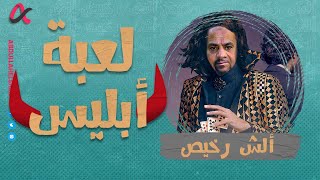 ألش رخيص | لعبة أبليس | الموسم الثاني