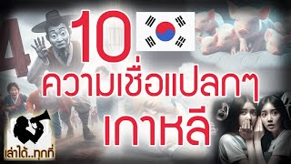 10 ความเชื่อแปลกๆของเกาหลี! มีอะไรบ้าง?! - เล่าได้..ทุกที่(ตอนพิเศษ)