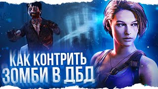 ТОП ФИШКА против ЗОМБИ НЕМЕЗИСА в Dead By Daylight/ДБД