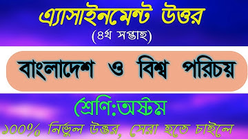 ৮ম শ্রেণির বাংলাদেশ ও বিশ্ব পরিচয় এ্যাসাইনমেন্ট-২ || ৪র্থ সপ্তাহ || Class 8 BGS assignment -2 || msr