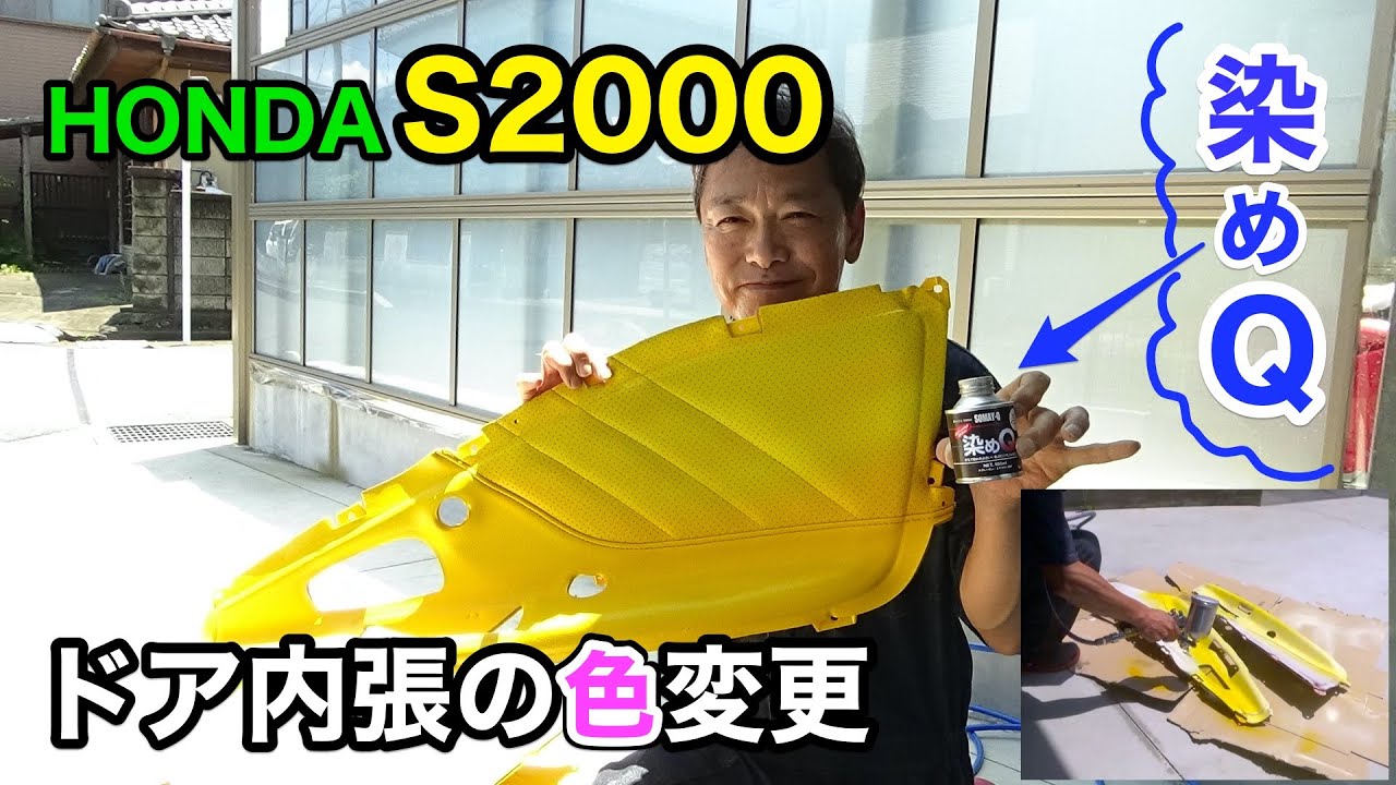 HONDA S2000】魔王号仕様にしてますS2000のドア内張りを染めQで色変更
