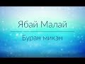 Ябай Малай — Буран микэн (Текст)