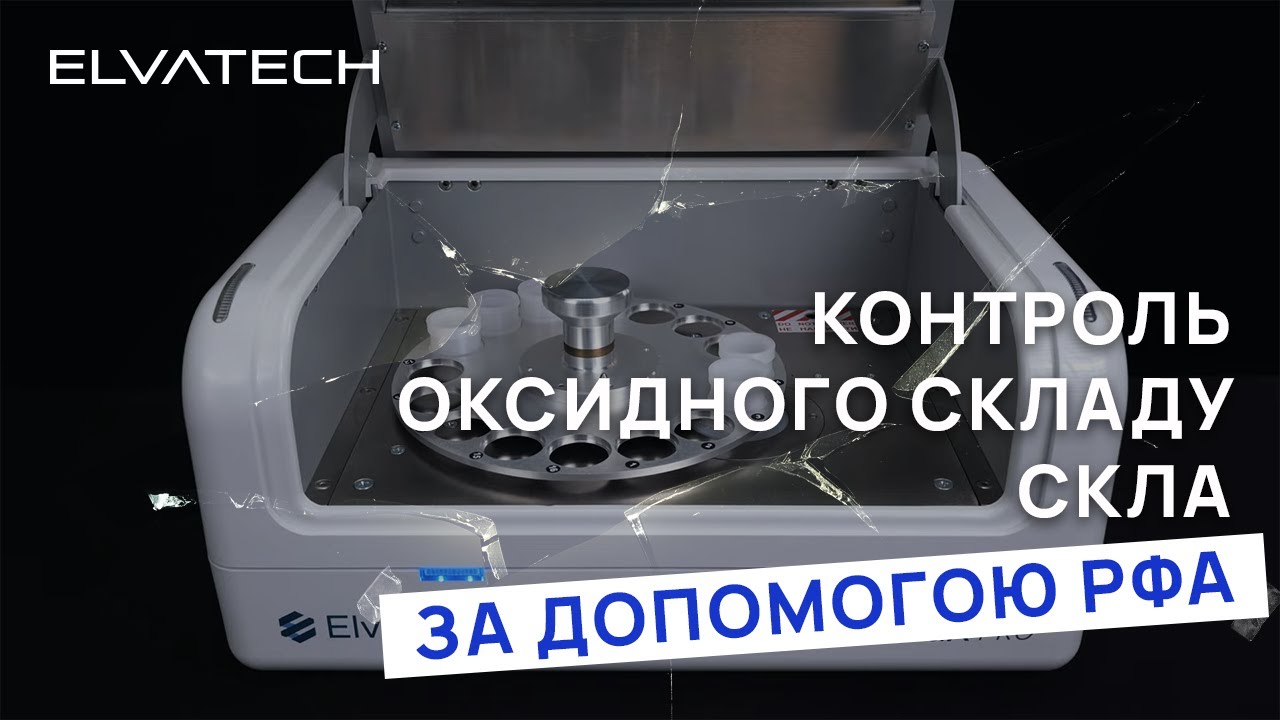 Контроль оксидного складу скла за допомогою РФА/Академія Elvatech